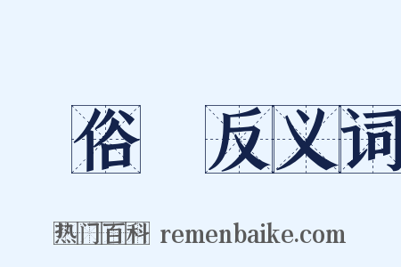 風俗畫反义词是什么意思的图片
